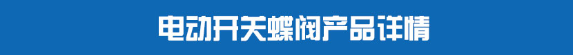 電動法蘭蝶閥(軟密封)產(chǎn)品詳情 電動開關蝶閥產(chǎn)品詳情