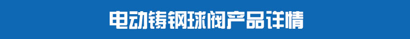 電動PVC球閥產(chǎn)品詳情 電動鑄鋼球閥產(chǎn)品詳情