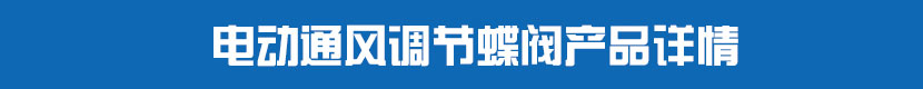 電動(dòng)通風(fēng)調(diào)節(jié)蝶閥產(chǎn)品詳情