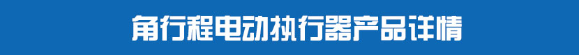 角行程電動執(zhí)行器(不帶閥門)產(chǎn)品詳情 角行程電動執(zhí)行器產(chǎn)品詳情