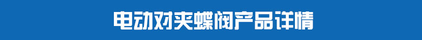 電動對夾蝶閥產(chǎn)品詳情
